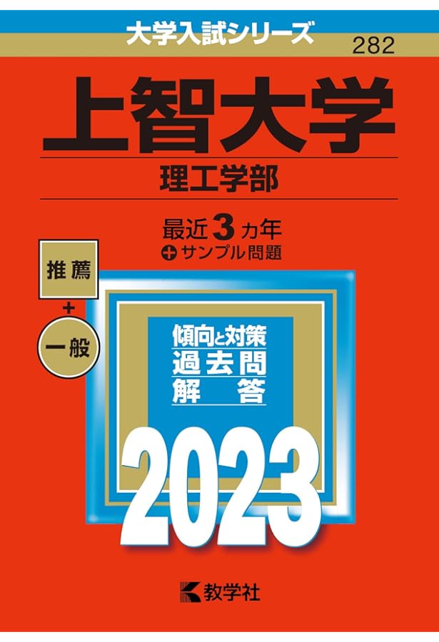 上智大学(理工学部) (2022年版大学入試シリーズ) | 教学社編集部 |本